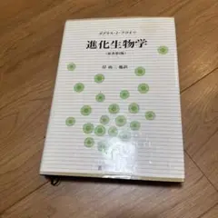 ダグラス・J・フツイマ著　蒼樹書房　進化生物学(原書第2版)