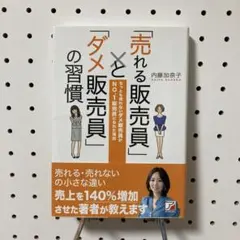 「売れる販売員」と「ダメ販売員」の習慣 ちっとも売れないダメ販売員がNO.1販…