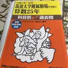 筑波大学附属駒場中学校の算数25年 裁断済み