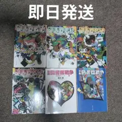 図書館戦争 全6巻(完結)セット 有川浩