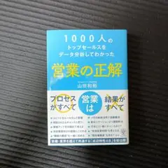 営業の正解