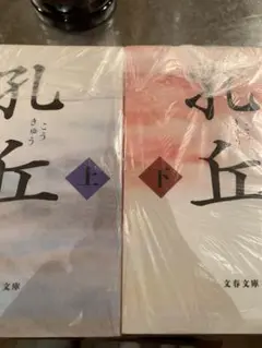 孔丘 上・下 セット 宮城谷昌光