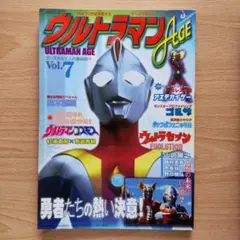ウルトラマンAGE Vol.7 円谷プロトリビュートマガジン (タツミムック)