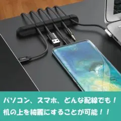 インテリア シリコン 配線 整頓 新品 スマホ パソコン