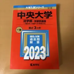 中央大学 法学部 学部別選抜 過去問題集 2023 赤本
