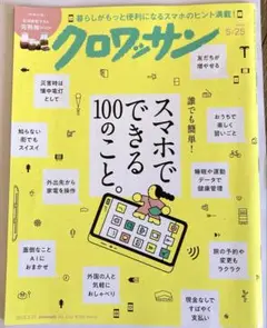 クロワッサン⭐︎スマホでできる100のこと　2025
