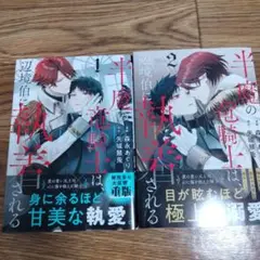 半魔の竜騎士は、辺境伯に執着される1～2