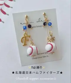 【再販26】☆必勝☆北海道日本ハムファイターズ　野球ピアス／イヤリング 小ボール