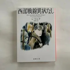 【古書・希少・レア】西部戦線異状なし　レマルク　秦 豊吉 訳　中央公論社 初版 レマルク 西部戦線異状なし(エーリッヒ・レマルク著/秦豊吉訳