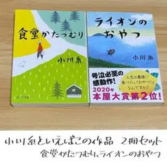 小川糸 食堂かたつむり ライオンのおやつ 2冊セット