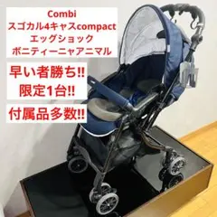 コンビ スゴカル4キャス compact エッグショック ボニティーニャアニマル