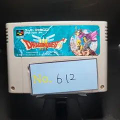 【ドラゴンクエスト3】メンテナンス済み【612】スーパーファミコン　ソフト