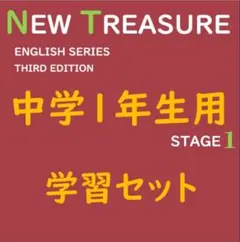 【中学１年】全部セット　ニュートレジャーステージ１　①教科書訳②キーポ集③単語集