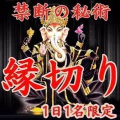 【初回限定】禁断の縁切り～1日1名様のみ　鑑定　占い　恋愛　縁切り