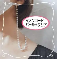 ☆ マスクコード パール+クリア さり気なく おしゃれ 顔周り 華やか 美人