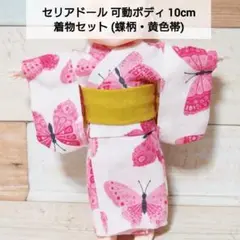 セリアドール 可動ボディ 10cm ＊ 着物セット (蝶柄・黄色帯)