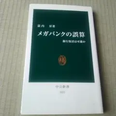 【書籍】メガバンクの誤算 銀行復活は可能か