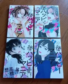 後ハッピーマニア　1　2　3　4　4冊セット　安野モヨコ
