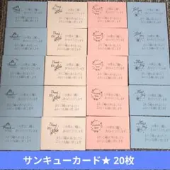 サンキューカード★ 20枚