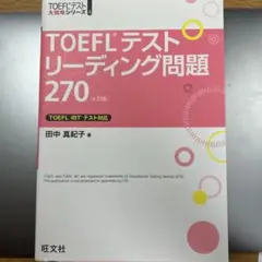 TOEFLテスト リーディング問題 270 第4版