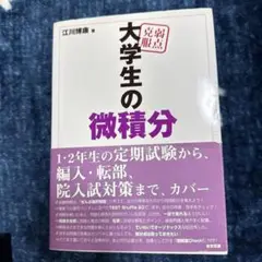 弱点克服大学生の微積分