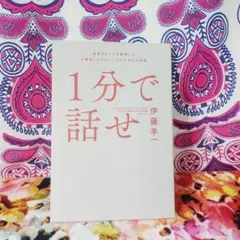 1分で話せ 世界のトップが絶賛した大事なことだけシンプルに伝える技術