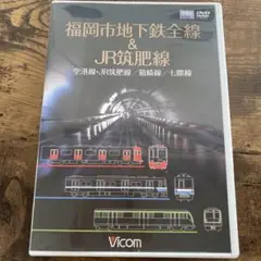 福岡市地下鉄全線&JR筑肥線 DVD