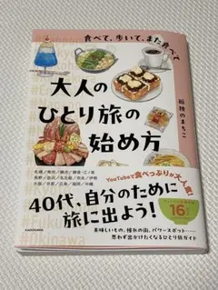 食べて、歩いて、また食べて 大人のひとり旅の始め方　孤独のまちこ