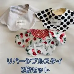 3枚セット② リバーシブル　スタイ　もくもくスタイ　ベビー　綿100％　コットン