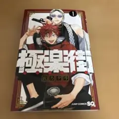 【新品未使用】極楽街 1