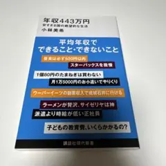 年収443万円 安すぎる国の絶望的な生活