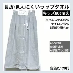 80cm丈 キッズ 肌が見えにくい ラップタオル UV 吸汗速乾 ライトグレー