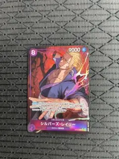 ONE PIECE CARD GAME シルバー・ズ・レイリー
