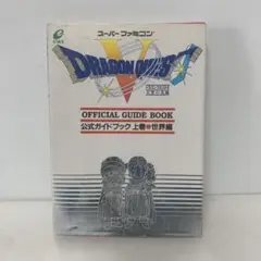 ドラゴンクエストV 公式ガイドブック 上 世界編　4-C-2185