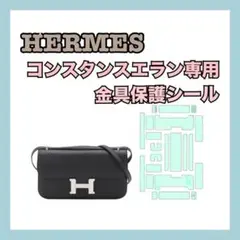 HERMES エルメス 保護シール フィルム コンスタンスエラン専用