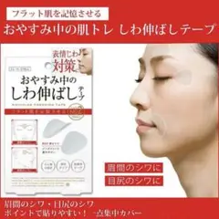 おやすみ中の肌ケア しわ伸ばしテープ 表情じわ対策