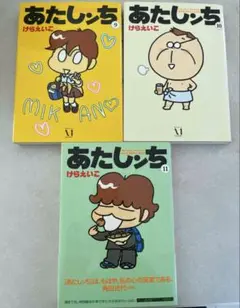 あたしンち　9巻から11巻