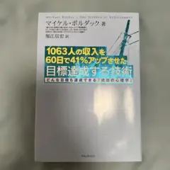 1063人の収入を60日で41%アップさせた目標達成する技術 どんな目標も達成…