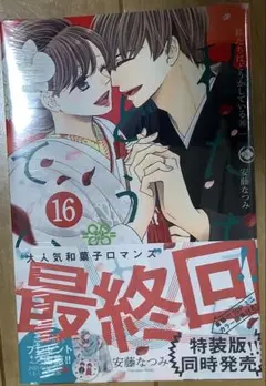 私たちはどうかしている　16巻