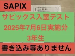 SAPIX サピックス入室テスト 2025年7月6日 3年生