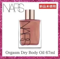 【新品未使用】NARS オーガズム ドライボディオイル ナーズ body oil
