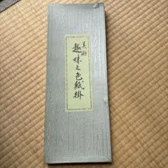 趣味之色紙掛