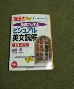 富田一彦　富田のビジュアル英文解釈