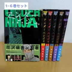 アンダーニンジャ 1-6巻セット 全巻帯付き　花沢健吾