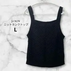早い者勝ち J.CREW【L】黒 ブラック ニットタンクトップ リブ編み