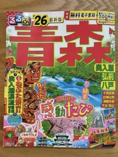るるぶ青森　奥入瀬 弘前 八戸　'26