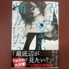 君に愛されて痛かった　2巻