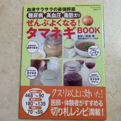 糖尿病・高血圧・脂肪太りぜんぶよくなる!タマネギBOOK 血液サラサラの最強野菜