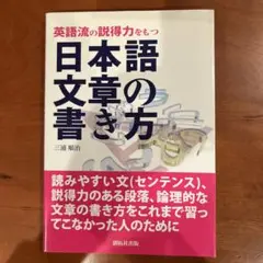 日本語文章の書き方 : 英語流の説得力をもつ