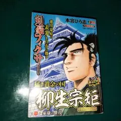 本宮ひろ志　柳生宗矩　第1巻